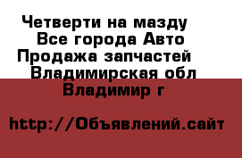 Четверти на мазду 3 - Все города Авто » Продажа запчастей   . Владимирская обл.,Владимир г.